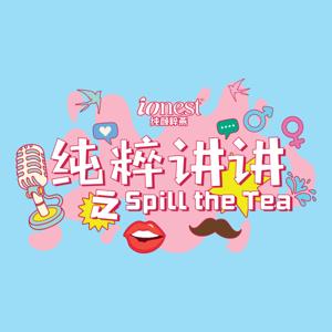 纯粹讲讲之Spill the Tea by ÍONEST