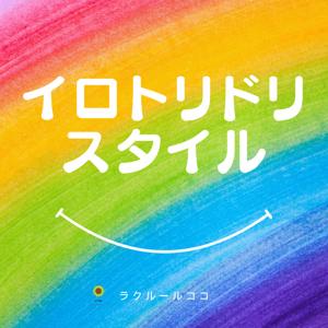 イロトリドリスタイル
