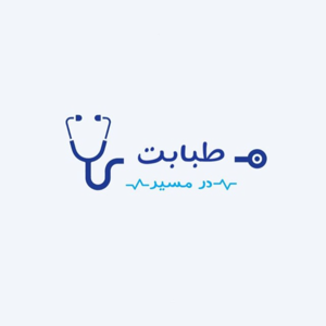 در مسیر طبابت