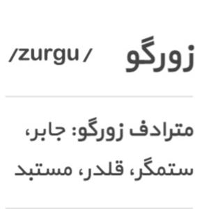 زورگو