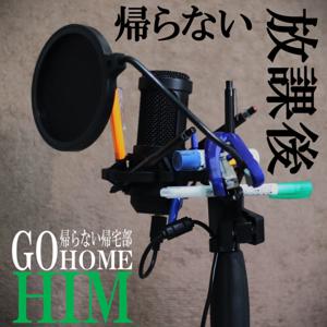 帰らない放課後