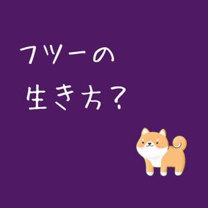 フツーの生き方