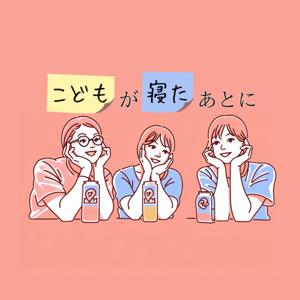 こどもが寝たあとに