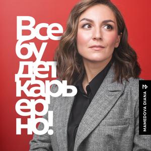 Вы приняты!