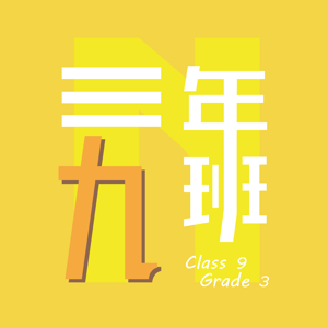 三年九班