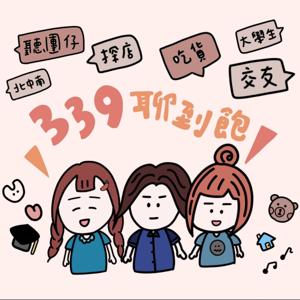 339聊到飽