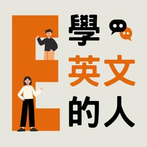 學英文的人 Englisher
