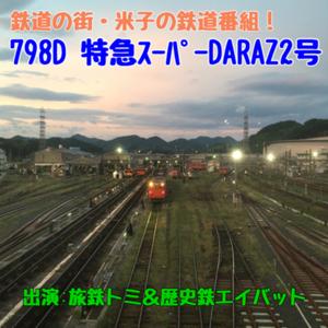 798D特急スーパーDARAZ2号〜鉄道の街・米子発ラジオ番組！