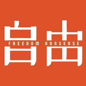 自由歪理 Freedom Nonsense