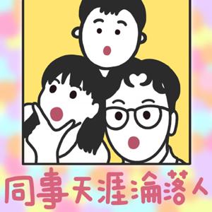 同事天涯淪落人