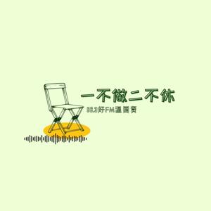 一不做，二不休 Retirement get set, go!