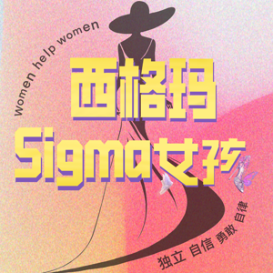 西格玛女孩