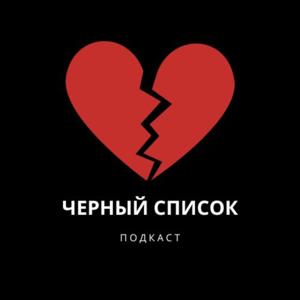 Черный список