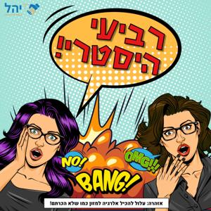 רביעי היסטרי