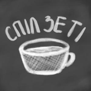 Спіл Зе Ті / Spill the tea