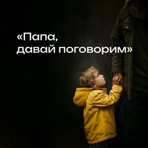 Папа, давай поговорим