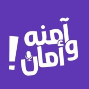 آمنه و أمان