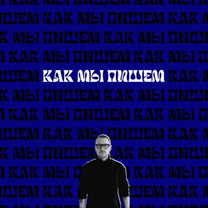 Как мы пишем