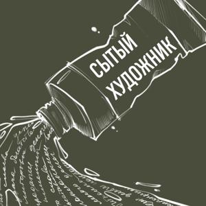 Сытый художник