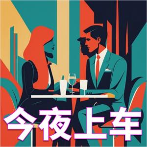今夜请上车