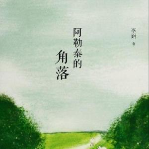 阿勒泰的角落