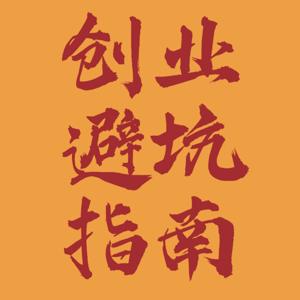 创业避坑指南