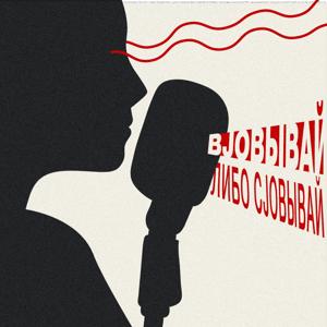 вjobывай либо сjobывай