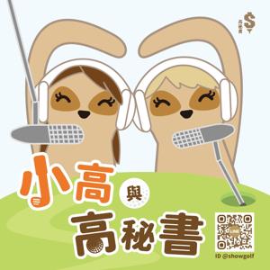 小高與高秘書