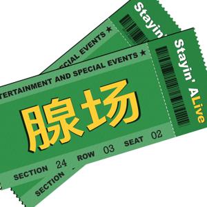 腺场｜Stayin‘ ALive