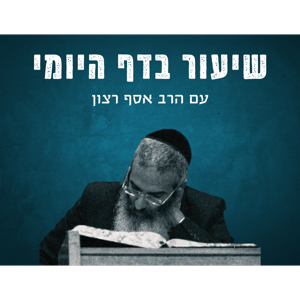 שיעור בדף היומי - הרב אסף רצון