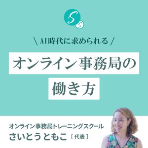 ～AI時代に求められる～ オンライン事務局の働き方