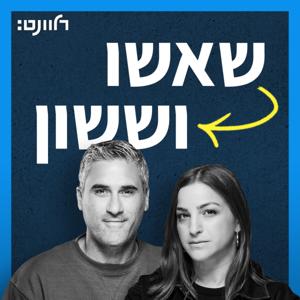 שאשו וששון