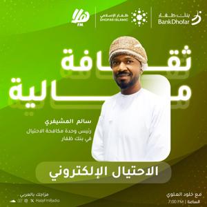 ثقافة مالية - من بنك ظفار