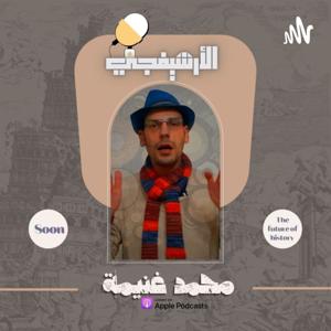 الأرشيفجي