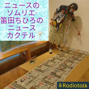 ニュースのソムリエ·笛田ちひろのニュースカクテル🍸️