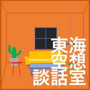 東海空想談話室