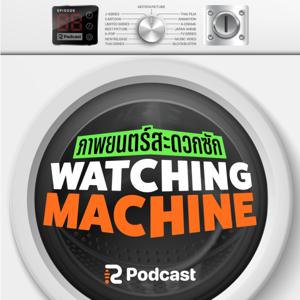 WATCHING MACHINE