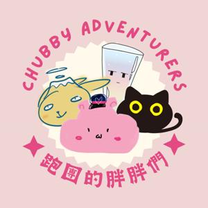 跑團的胖胖們Chubby Adventurers