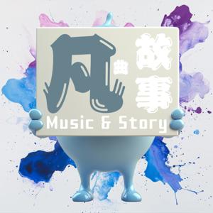 凡曲故事 Music & Story