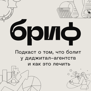 Подкаст «Брифа» для диджитал-агентств