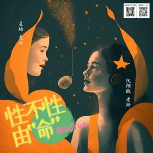 性不性由命 SexTalk