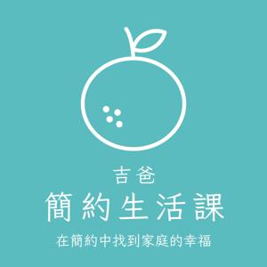 吉爸簡約生活課