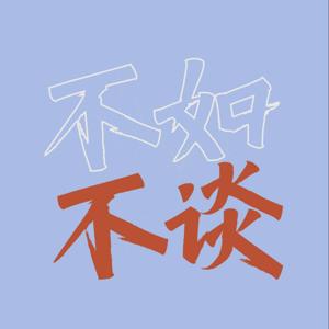不如不谈