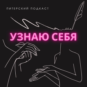 Узнаю себя