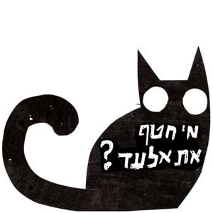 מי חטף את אלעד