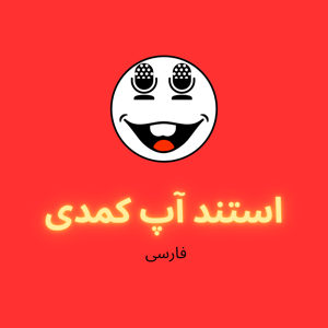 استند آپ کمدی