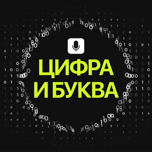 Цифра и буква
