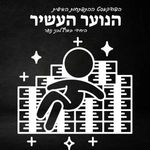 הנוער העשיר