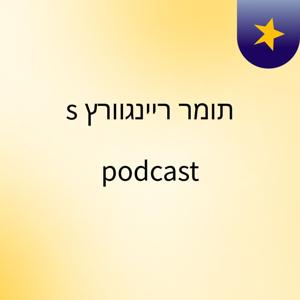 תומר ריינגוורץ's podcast