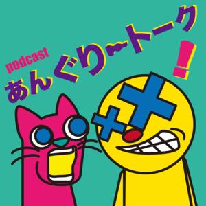 あんぐり~トーク